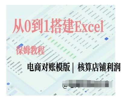 电商对账实操课从0到1搭建Excel电商对账模版|无忧资源社