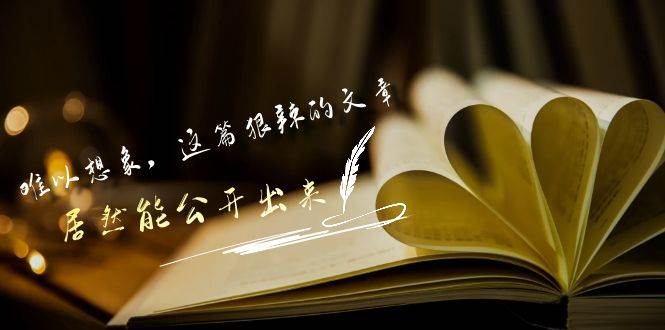 某公众号付费文章《难以想象，这篇狠辣的文章，居然能公开出来》|无忧资源社
