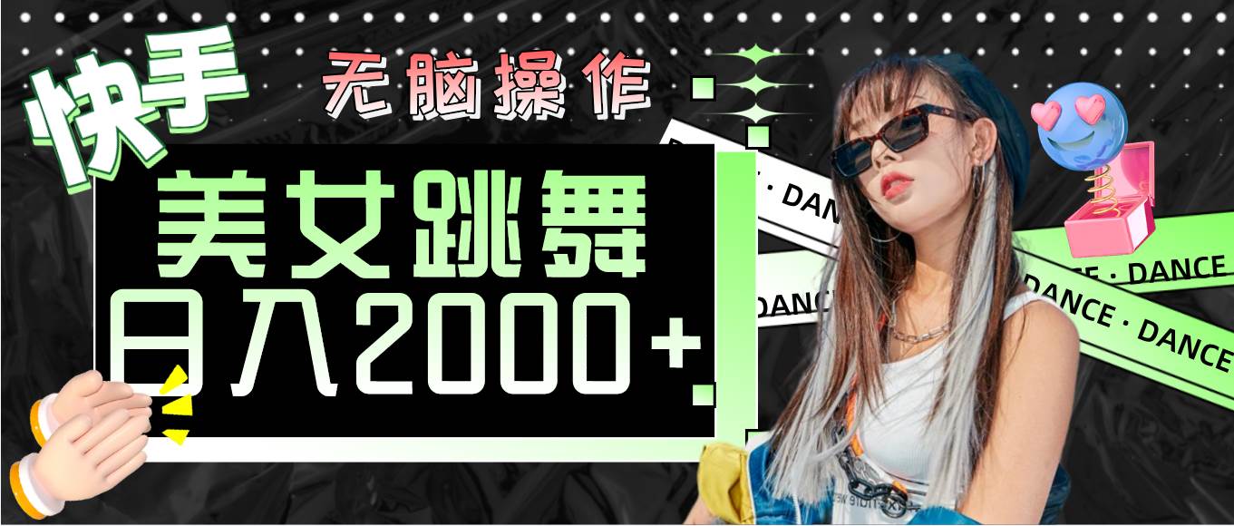 （11869期）快手美女跳舞  无脑操作 轻松日入2000+|无忧资源社
