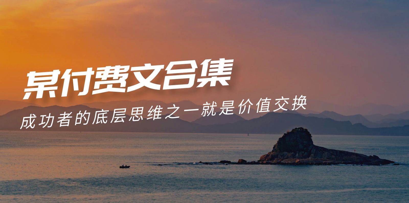 （9708期）赢在 8小时之外《付费文合集》成功者的底层思维之一 就是价值交换|无忧资源社