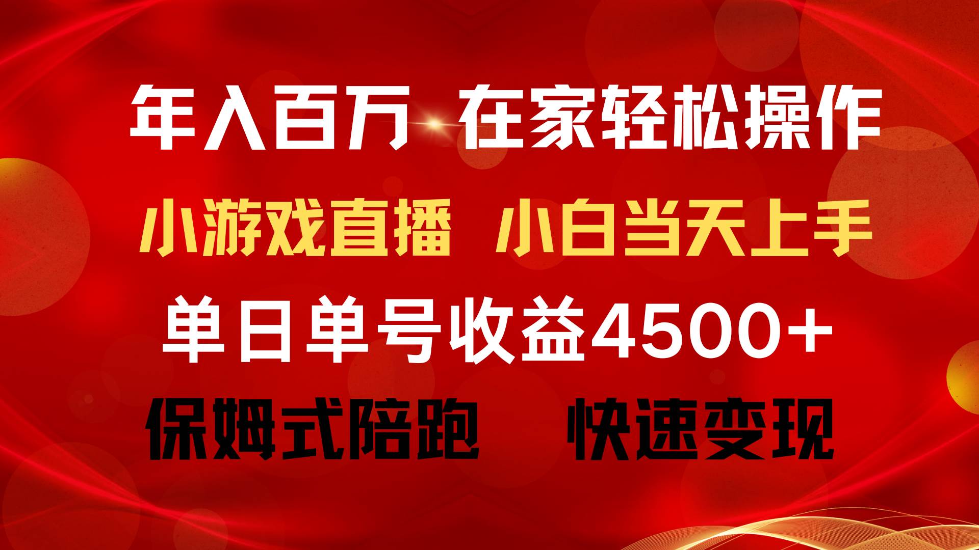 （9533期）年入百万 普通人翻身项目 ，月收益15万+，不用露脸只说话直播找茬类小游…|无忧资源社