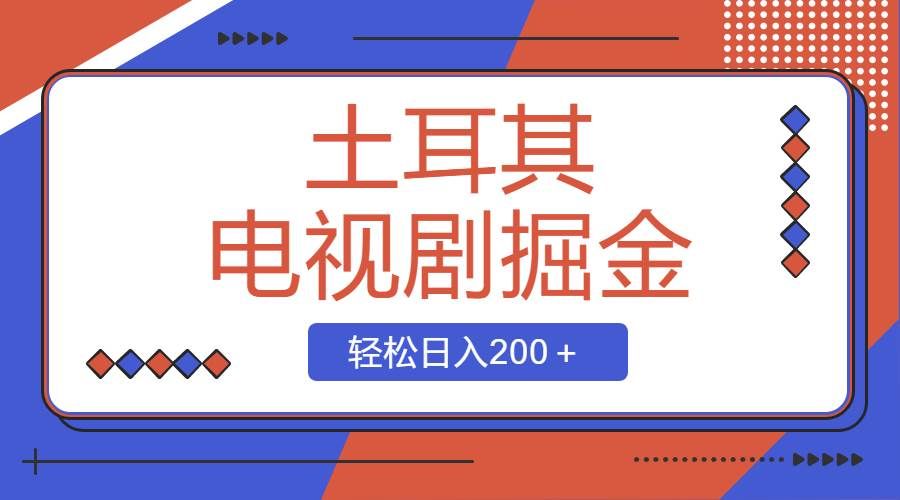 （8458期）土耳其电视剧掘金项目，操作简单，轻松日入200＋|无忧资源社
