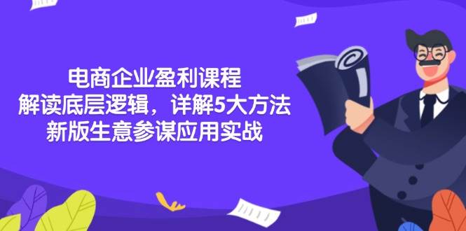 （13815期）电商企业盈利课程：解读底层逻辑，详解5大方法论，新版生意参谋应用实战|无忧资源社