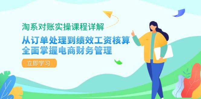 （12933期）淘系对账实操课程详解：从订单处理到绩效工资核算，全面掌握电商财务管理|无忧资源社