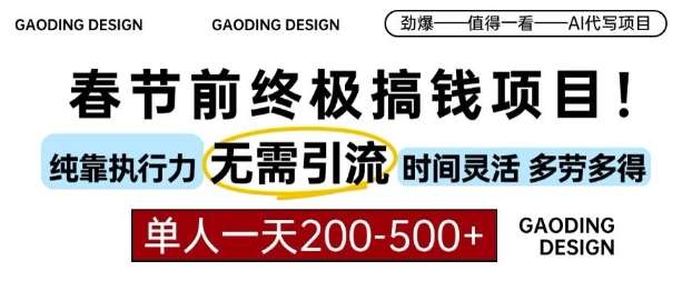 春节前搞钱终极项目，AI代写，纯执行力项目，无需引流、时间灵活、多劳多得，单人一天200-500【揭秘】|无忧资源社