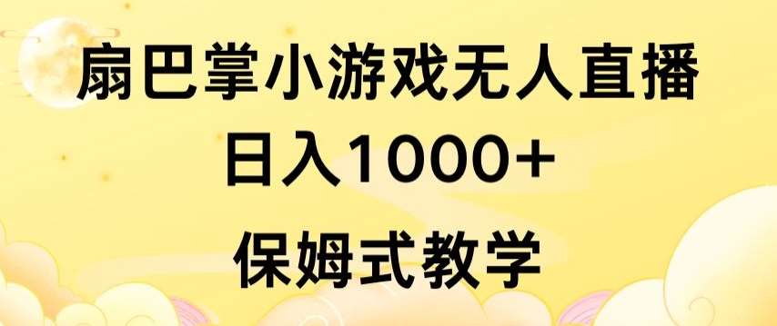 抖音最强风口，扇巴掌无人直播小游戏日入1000+，无需露脸，保姆式教学【揭秘】|无忧资源社