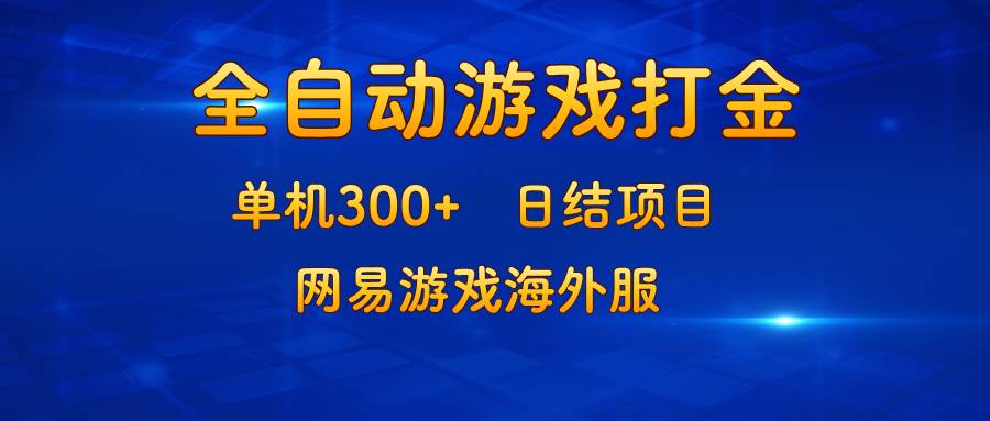 （13020期）游戏打金：单机300+，日结项目，网易游戏海外服|无忧资源社