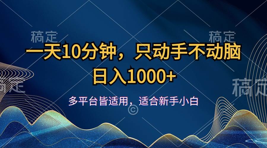 （12123期）一天10分钟，只动手不动脑，日入1000+|无忧资源社