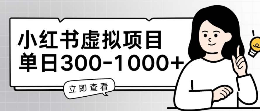 小红书虚拟项目家长会项目，单日一到三张【揭秘】|无忧资源社