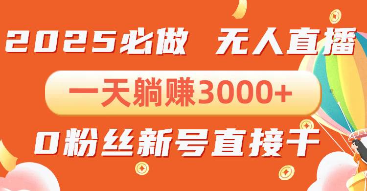 （13950期）抖音小雪花无人直播，一天躺赚3000+，0粉手机可搭建，不违规不限流，小…|无忧资源社