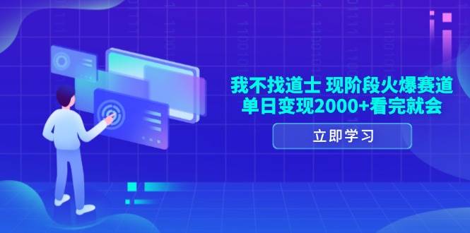 （13633期）我不找道士，现阶段火爆赛道，单日变现2000+看完就会|无忧资源社