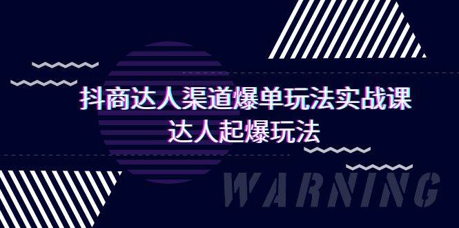 （9500期）抖商达人-渠道爆单玩法实操课，达人起爆玩法（29节课）|无忧资源社
