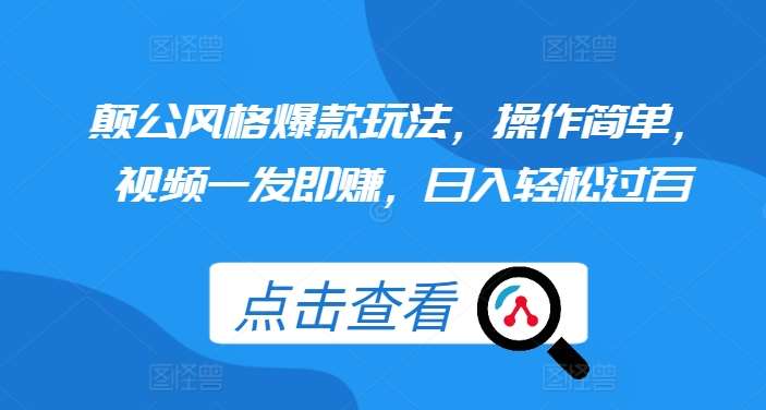 颠公风格爆款玩法，操作简单，视频一发即赚，日入轻松过百【揭秘】|无忧资源社