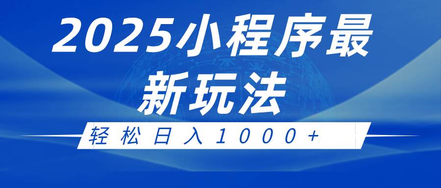 2025小程序最新推广玩法，全自动收益日入1000+|无忧资源社