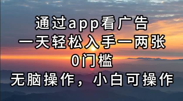 （13207期）通过app看广告，一天轻松入手一两张0门槛，无脑操作，小白可操作|无忧资源社