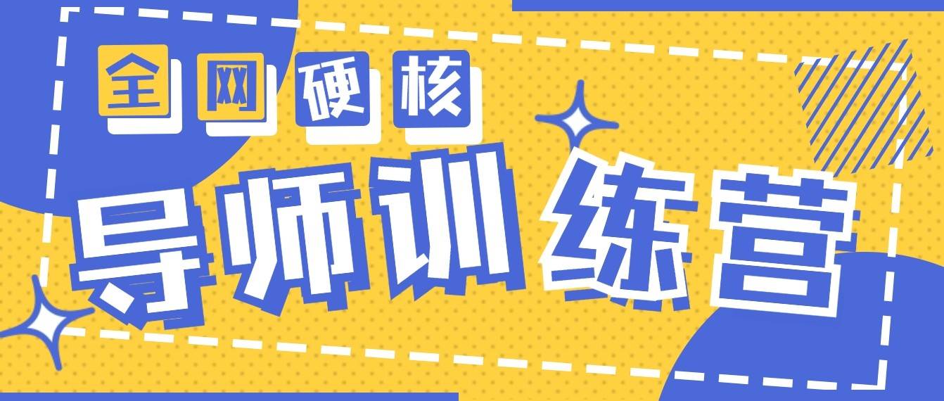 2024导师训练营6.0超硬核变现最高的项目，高达月收益10W+|无忧资源社