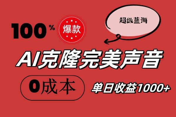 （11789期）AI克隆完美声音，秒杀所有配音软件，完全免费，0成本0投资，听话照做轻…|无忧资源社