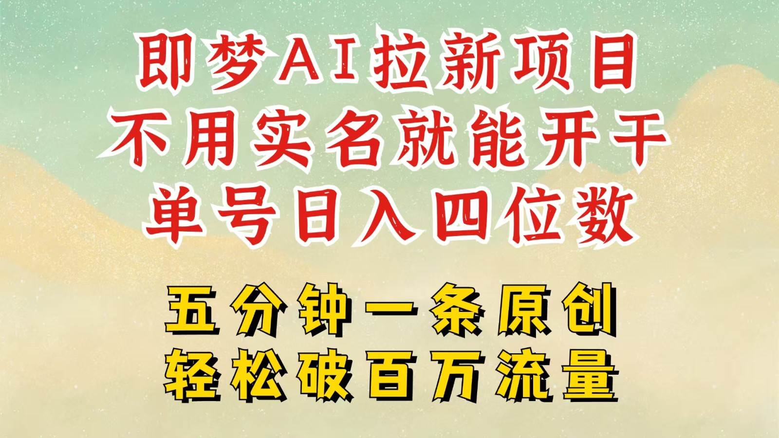 2025抖音新项目，即梦AI拉新，不用实名就能做，几分钟一条原创作品，全职日入四五位数|无忧资源社