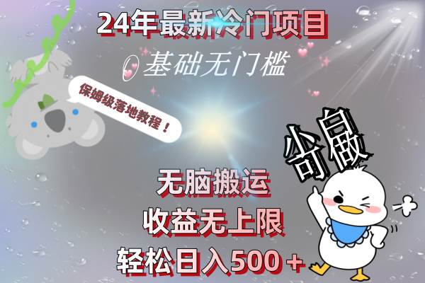 （8583期）24年最新冷门项目，无脑搬运，收益无上限，轻松日入500＋，保姆级落地教程|无忧资源社