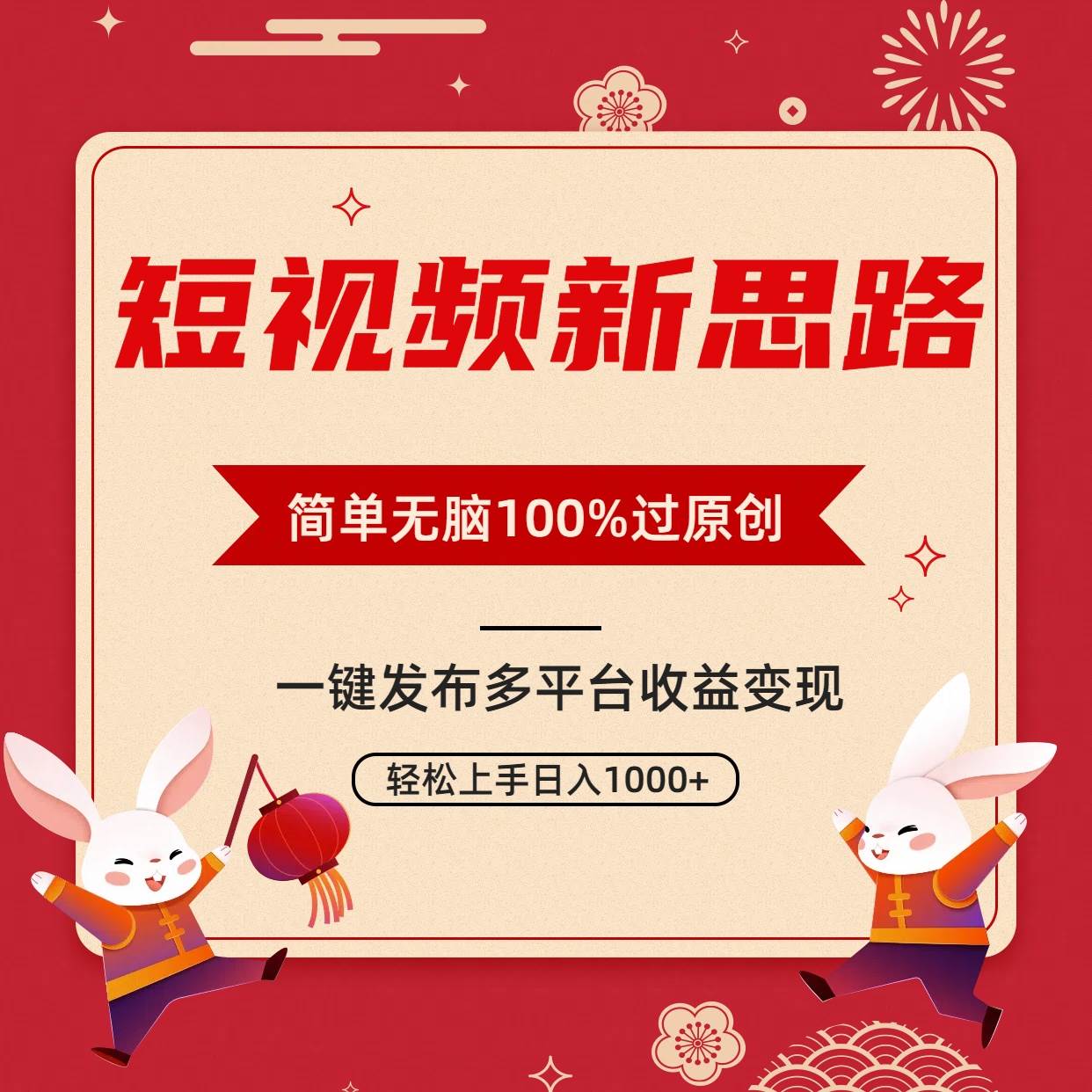 （9235期）短视频新思路，双重去重100%过原创，一键多平台变现，无脑操作日入1000+|无忧资源社