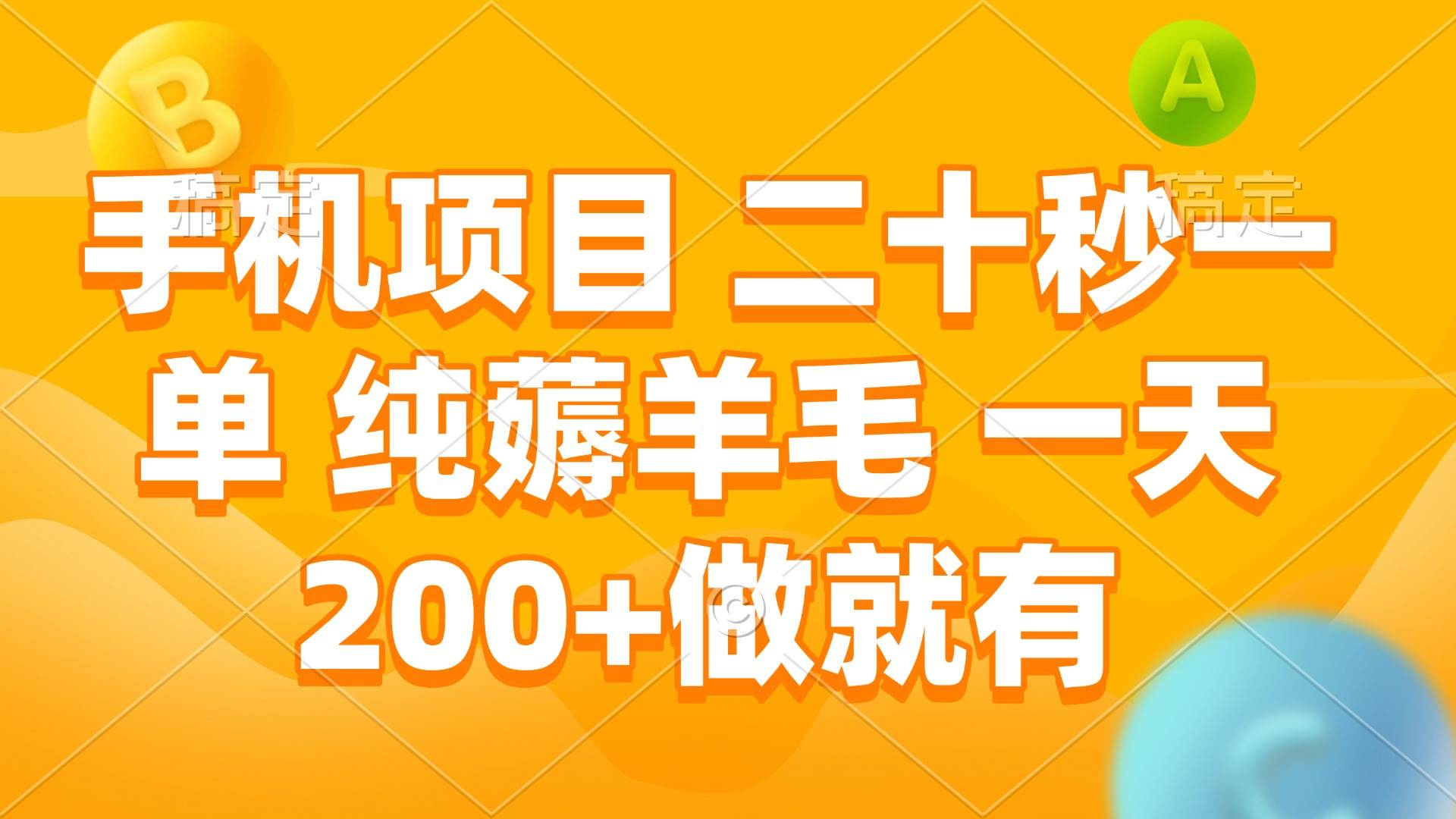 （13803期）手机项目 二十秒一单 纯薅羊毛 一天200+做就有|无忧资源社