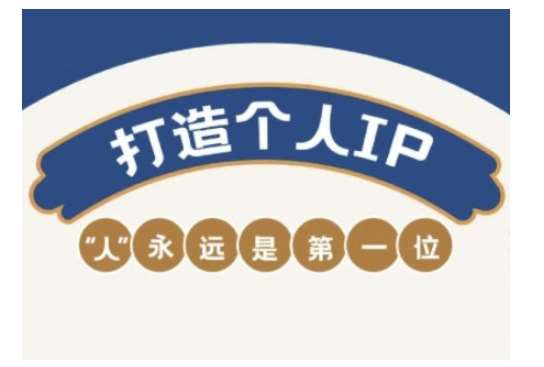 自媒体IP变现实战营，自媒体从业者打造个人品牌，提升变现能力的实战课程|无忧资源社
