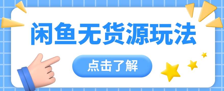 2024闲鱼新玩法，无货源运营新手日赚300+【视频教程】|无忧资源社