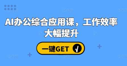 AI办公综合应用课，工作效率大幅提升|无忧资源社