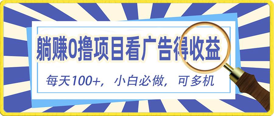 （10705期）躺赚零撸项目，看广告赚红包，零门槛提现，秒到账，单机每日100+|无忧资源社