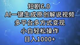 （12227期）短剧6.0 AI一键生成原创解说视频，多平台多方式变现，小白轻松操作，日…|无忧资源社