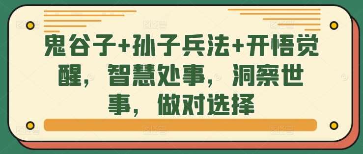 鬼谷子+孙子兵法+开悟觉醒，智慧处事，洞察世事，做对选择|无忧资源社