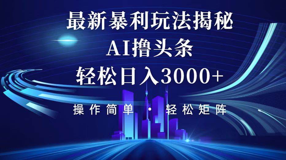 （12435期）今日头条最新暴利玩法揭秘，轻松日入3000+|无忧资源社