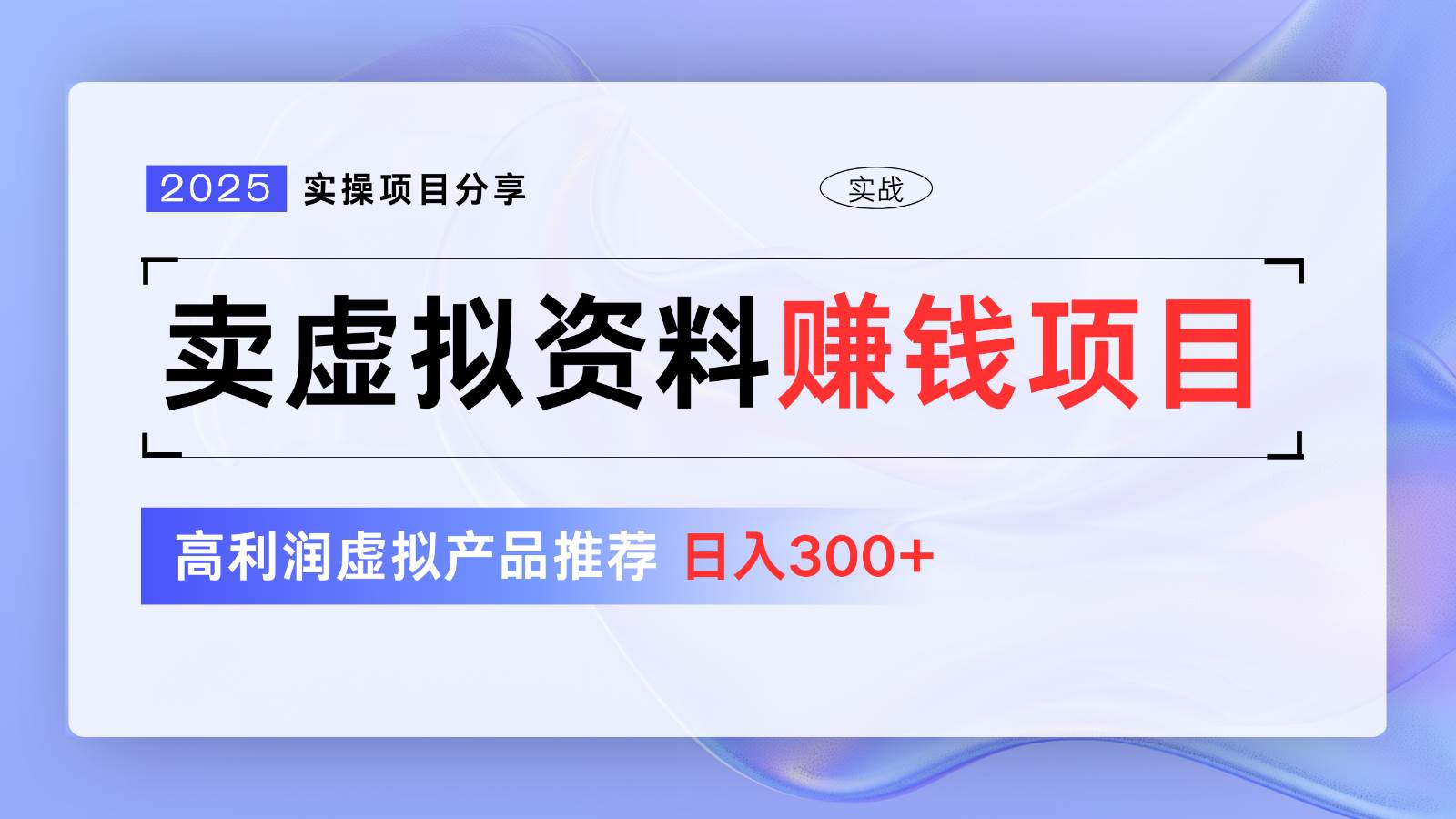卖虚拟资料项目分享，推荐高利润虚拟产品，新手日入300+【5节系列课】|无忧资源社
