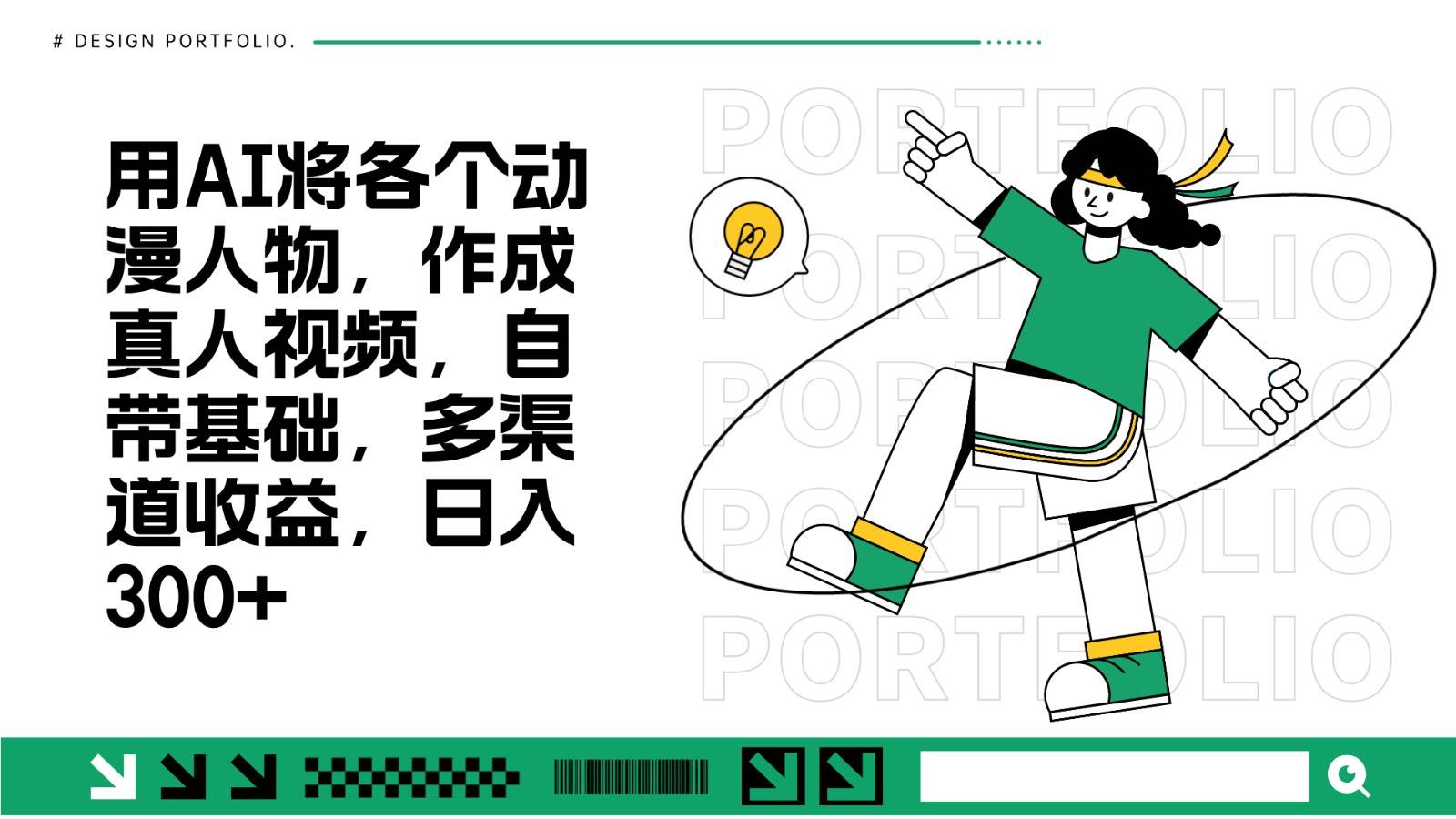 用AI将各个动漫人物，作成真人视频，自带基础，多渠道收益，日入300+|无忧资源社