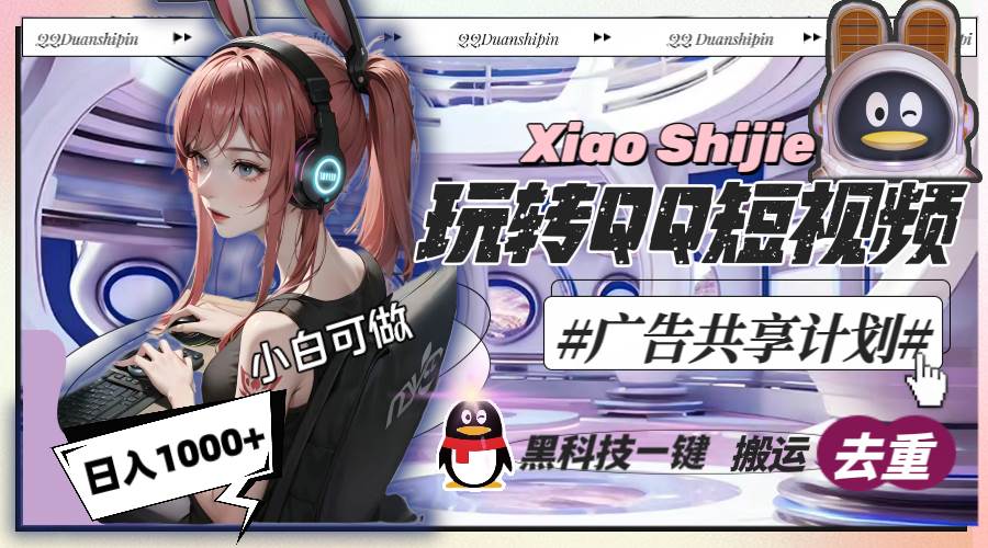 （8609期）一天收入1000+，黑科技一键搬运去重，玩转QQ短视频广告共享计划|无忧资源社