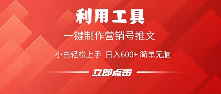 （14337期）利用工具一键制作营销号推文，小白轻松上手 日入600+ 简单无脑|无忧资源社