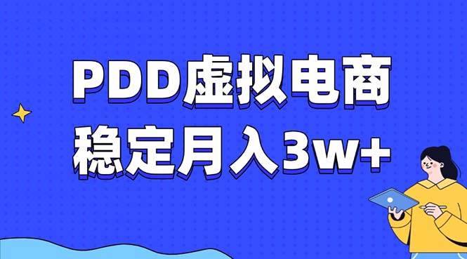 （13801期）PDD虚拟电商教程，稳定月入3w+，最适合普通人的电商项目|无忧资源社