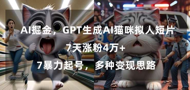 GPT生成AI猫咪拟人短片，7天涨粉4万+，暴力起号，多种变现思路【揭秘】|无忧资源社