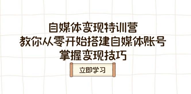 （14419期）自媒体变现特训营，教你从零开始搭建自媒体账号，掌握变现技巧|无忧资源社