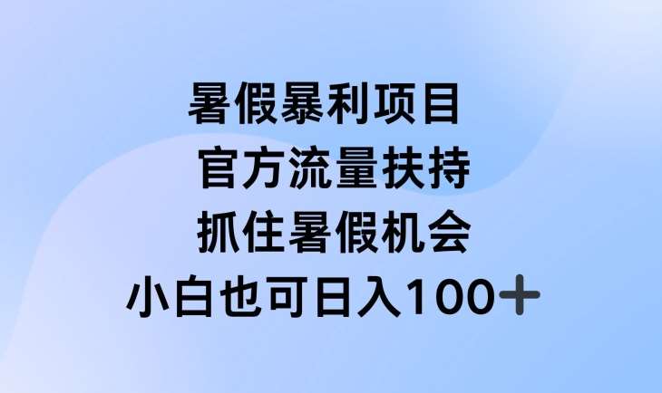 暑假暴利直播项目，官方流量扶持，把握暑假机会【揭秘】|无忧资源社