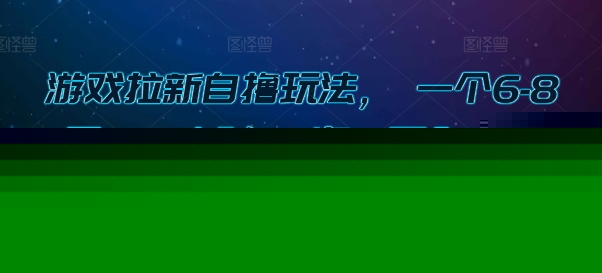 游戏拉新自撸玩法， 一个6-8元，一小时20次，日入3张【揭秘】|无忧资源社