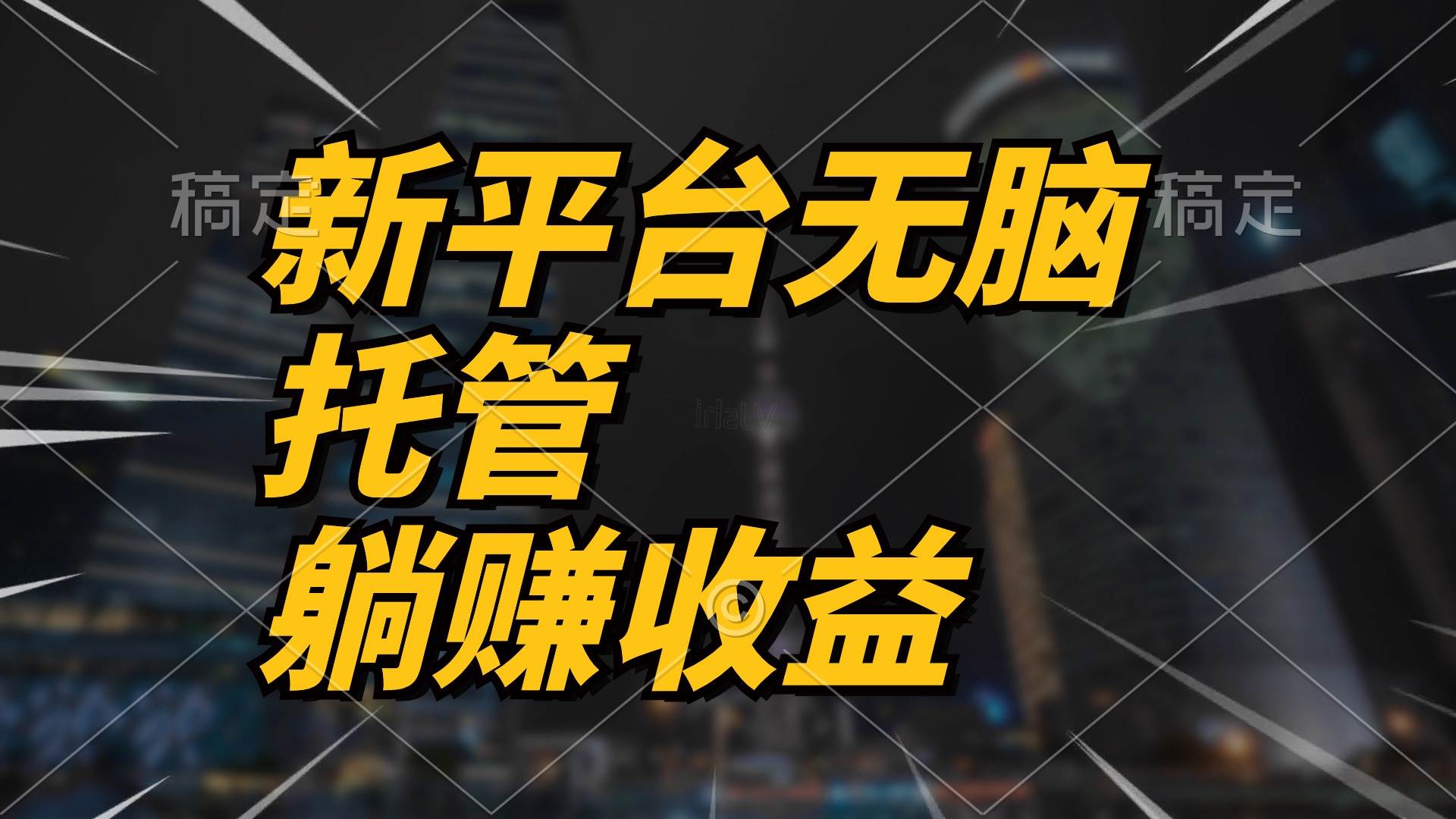 （10368期）最新平台一键托管，躺赚收益分成 配合管道收益，日产无上限|无忧资源社