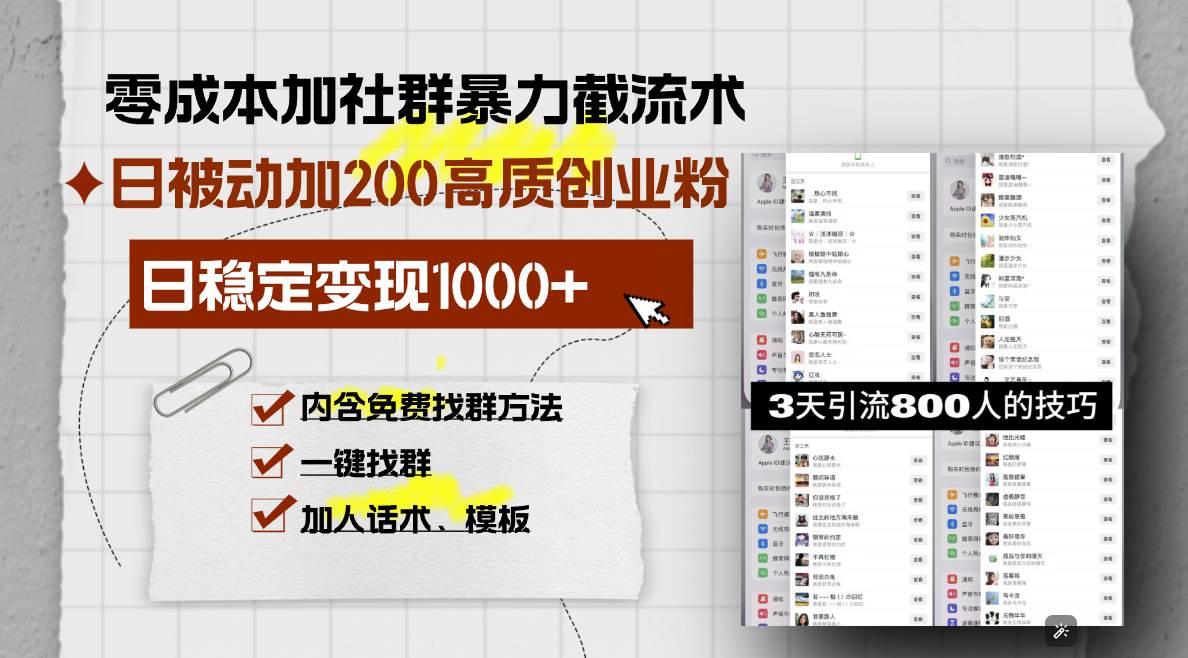 （13693期）零成本加社群暴力截流术，日被动添加200+高质创业粉 ，日变现1000+，内…|无忧资源社