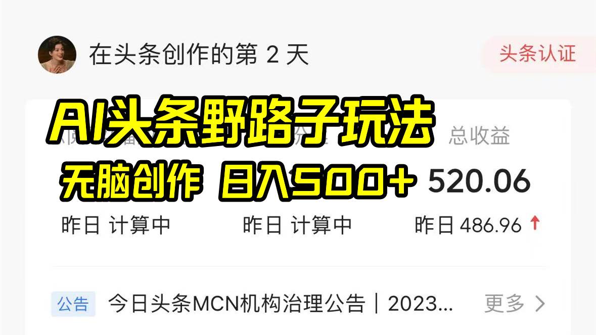 （8584期）AI头条野路子玩法，无脑创作，日入500+|无忧资源社