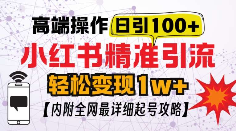 小红书顶级引流玩法，一天100粉不被封，实操技术【揭秘】|无忧资源社