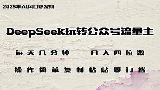 （14508期）DeepSeek玩转公众号流量主，日入四位数，每天几分钟，操作简单零门槛|无忧资源社
