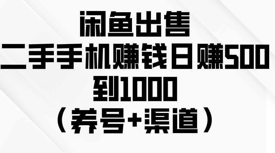 （10269期）闲鱼出售二手手机赚钱，日赚500到1000（养号+渠道）|无忧资源社