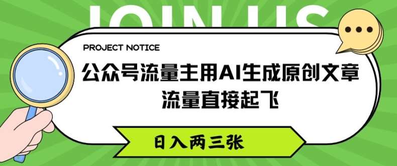 公众号流量主用AI生成原创文章，流量直接起飞，日入两三张【揭秘】|无忧资源社