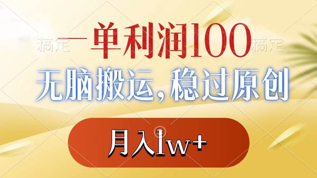 （8524期）一单利润100+，无脑搬运，稳过原创，月入1w+|无忧资源社
