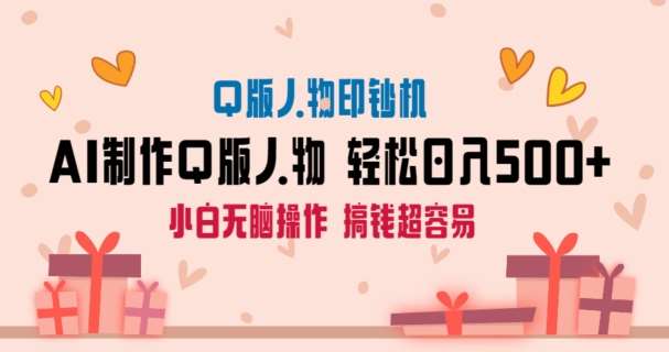 AI掘金最新玩法，Q版人物印钞机，日入500+小白无脑操作【揭秘】|无忧资源社